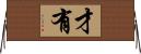 才有 Horizontal Wall Scroll