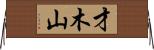 才木山 Horizontal Wall Scroll
