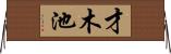 才木池 Horizontal Wall Scroll