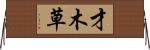 才木草 Horizontal Wall Scroll