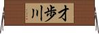 才歩川 Horizontal Wall Scroll