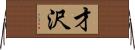 才沢 Horizontal Wall Scroll