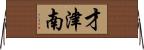 才津南 Horizontal Wall Scroll