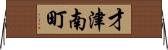 才津南町 Horizontal Wall Scroll
