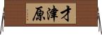 才津原 Horizontal Wall Scroll