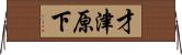 才津原下 Horizontal Wall Scroll