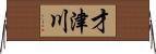 才津川 Horizontal Wall Scroll