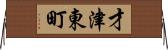 才津東町 Horizontal Wall Scroll