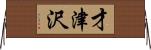 才津沢 Horizontal Wall Scroll