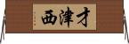 才津西 Horizontal Wall Scroll