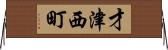 才津西町 Horizontal Wall Scroll