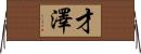 才澤 Horizontal Wall Scroll