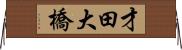 才田大橋 Horizontal Wall Scroll