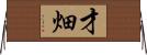 才畑 Horizontal Wall Scroll