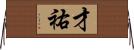 才祐 Horizontal Wall Scroll
