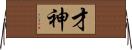 才神 Horizontal Wall Scroll