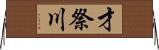 才祭川 Horizontal Wall Scroll