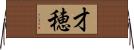 才穂 Horizontal Wall Scroll