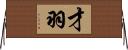 才羽 Horizontal Wall Scroll
