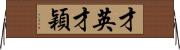 才英 Horizontal Wall Scroll