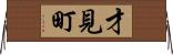 才見町 Horizontal Wall Scroll
