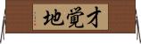 才覚地 Horizontal Wall Scroll