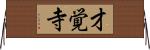 才覚寺 Horizontal Wall Scroll