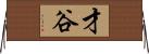 才谷 Horizontal Wall Scroll