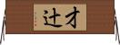 才辻 Horizontal Wall Scroll