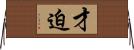 才迫 Horizontal Wall Scroll