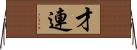 才連 Horizontal Wall Scroll
