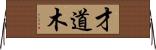 才道木 Horizontal Wall Scroll