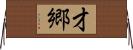 才郷 Horizontal Wall Scroll
