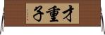 才重子 Horizontal Wall Scroll