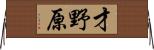 才野原 Horizontal Wall Scroll