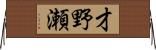 才野瀬 Horizontal Wall Scroll