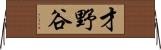 才野谷 Horizontal Wall Scroll