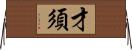 才須 Horizontal Wall Scroll