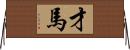 才馬 Horizontal Wall Scroll