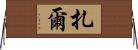 Zhar Horizontal Wall Scroll