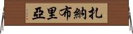 Zanabria Horizontal Wall Scroll