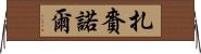 扎賚諾爾 Horizontal Wall Scroll