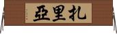 Zaria Horizontal Wall Scroll
