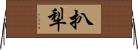 扒犁 Horizontal Wall Scroll