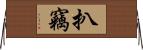 扒竊 Horizontal Wall Scroll