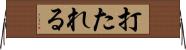 打たれる Horizontal Wall Scroll