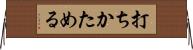 打ちかためる Horizontal Wall Scroll