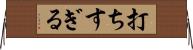 打ちすぎる Horizontal Wall Scroll