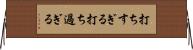 打ちすぎる Horizontal Wall Scroll