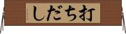 打ちだし Horizontal Wall Scroll